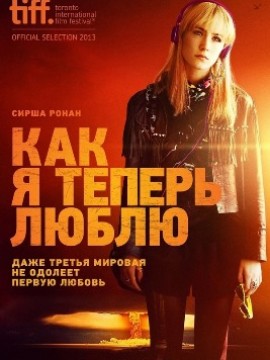 Как я теперь люблю