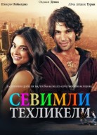 Милая и опасная