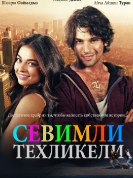 Милая и опасная