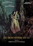 По млечному пути