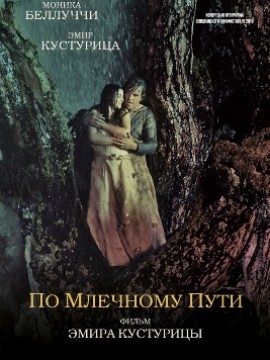 По млечному пути