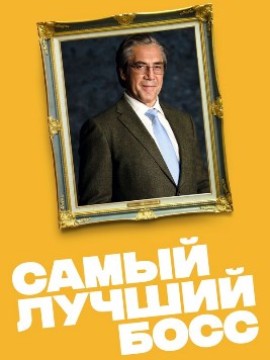 Самый лучший босс