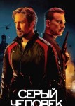 Серый человек