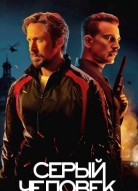 Серый человек