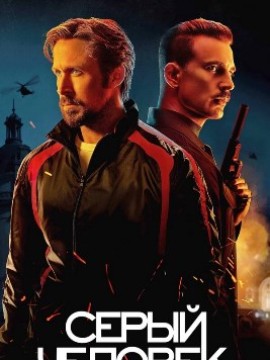 Серый человек