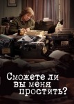 Сможете ли вы меня простить?