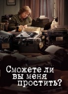 Сможете ли вы меня простить?