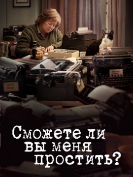 Сможете ли вы меня простить?