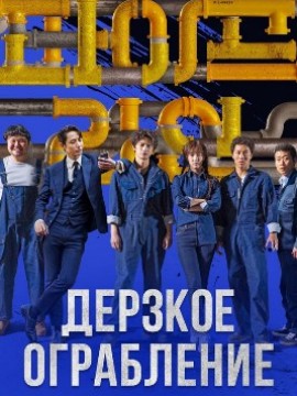 Дерзкое ограбление