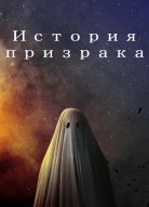 История призрака