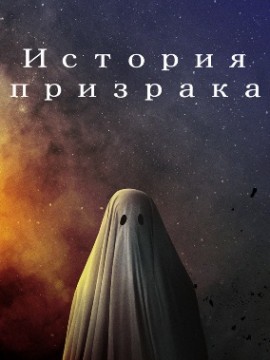 История призрака