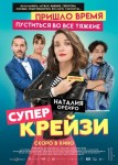 Супер крейзи