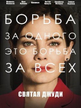 Святая Джуди