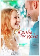 Кровь не вода