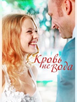 Кровь не вода