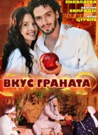 Вкус граната