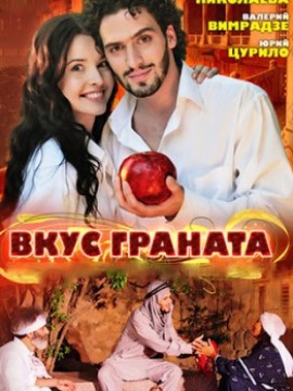Вкус граната