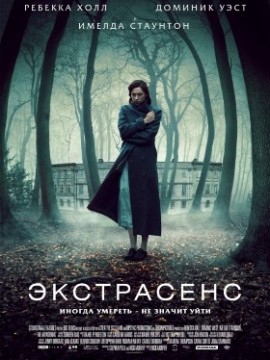 Экстрасенс