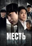 Месть