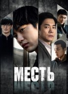 Месть
