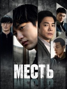 Месть