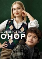 Общество Онор