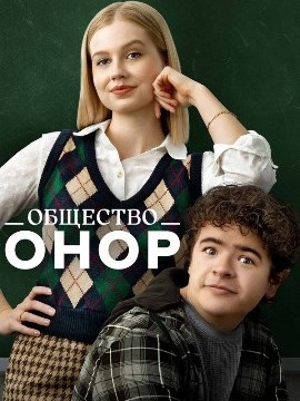 Общество Онор