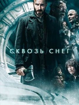 Сквозь снег