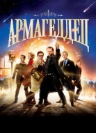 Армагеддец