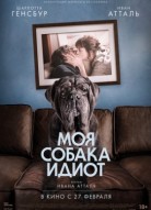 Моя собака Идиот