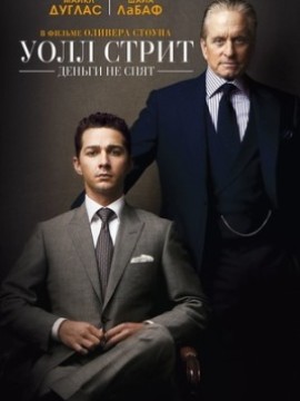 Уолл Стрит: Деньги не спят