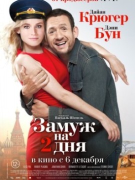 Замуж на 2 дня
