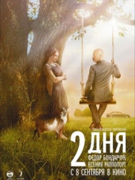 2 дня