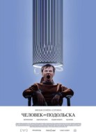 Человек из Подольска