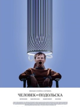 Человек из Подольска