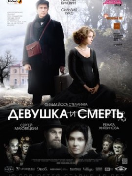 Девушка и смерть