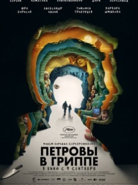 Петровы в гриппе