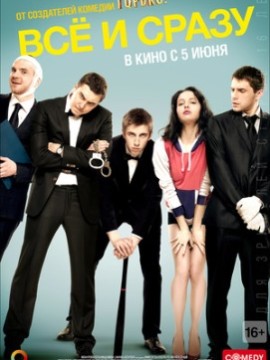 Всё и сразу