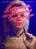 Девушка, подающая надежды