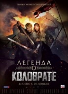 Легенда о Коловрате