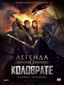 Легенда о Коловрате