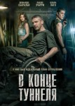 В конце туннеля