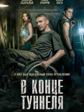 В конце туннеля
