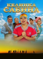 Келинка Сабина