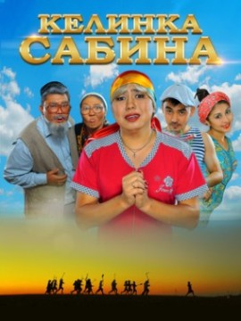 Келинка Сабина