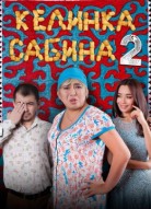 Келинка Сабина 2