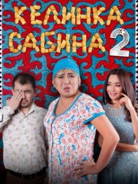 Келинка Сабина 2