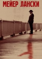 Мейер Лански