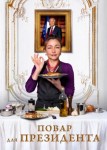 Повар для президента