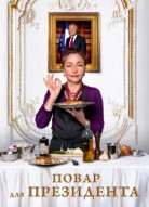 Повар для президента